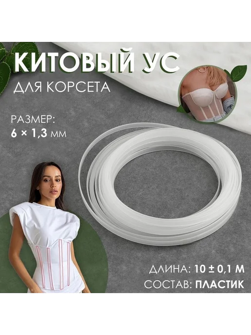 Гибкий пластиковый китовый ус для платьев и корсетов, вариант, фото 2