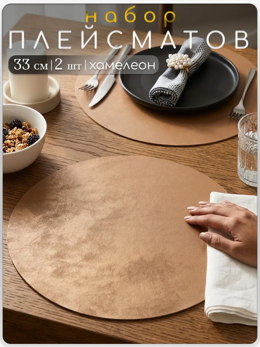 салфетки на стол под тарелки круглые 2шт.