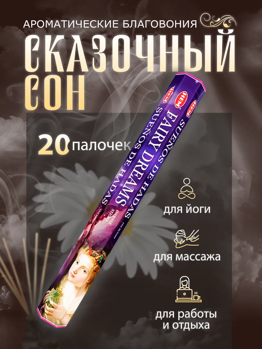Благовония Сказочный Сон (Fairy Dream) 20 палочек