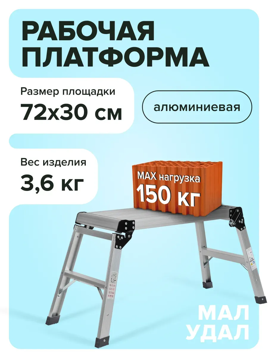 Платформа рабочая, подмости трансформер, скамья Мал Удал 2х2
