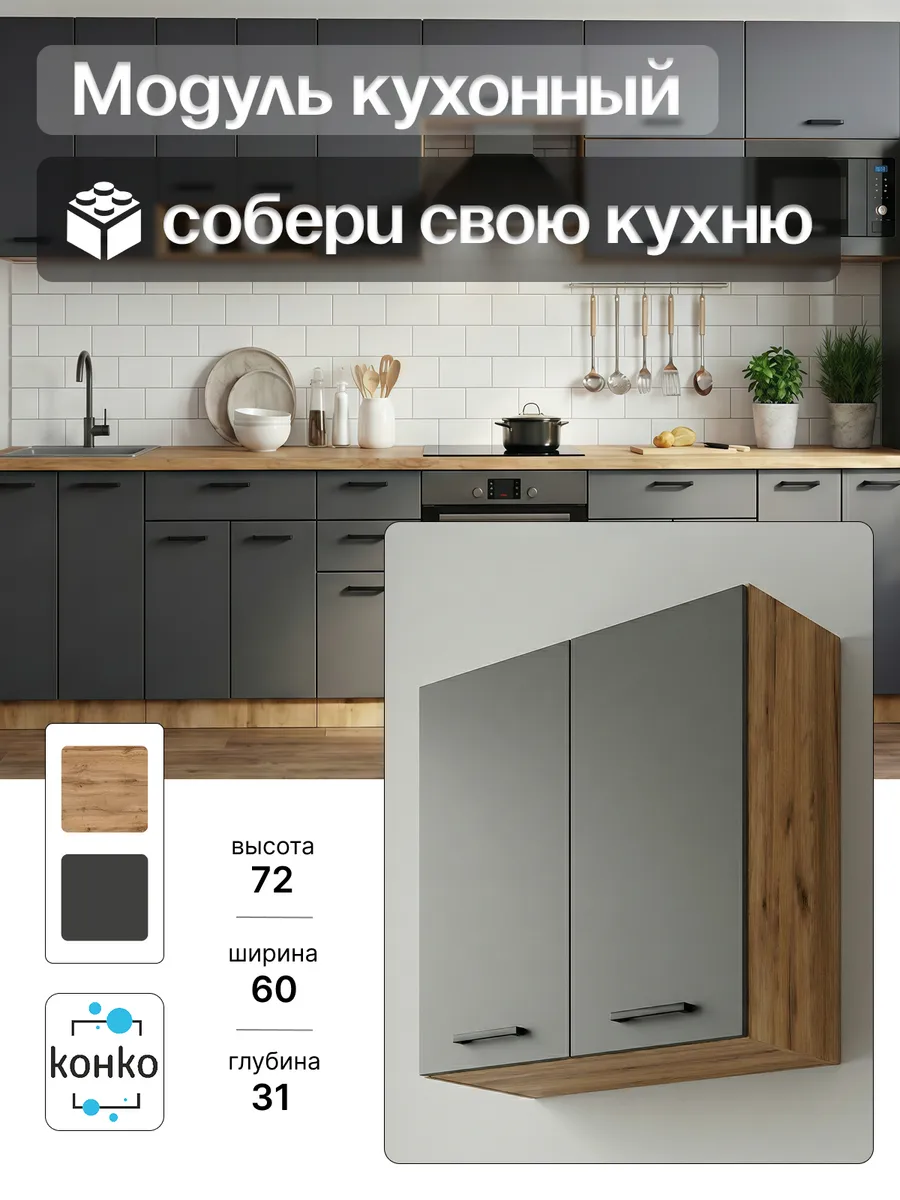 Кухонный модуль навесной 60 см