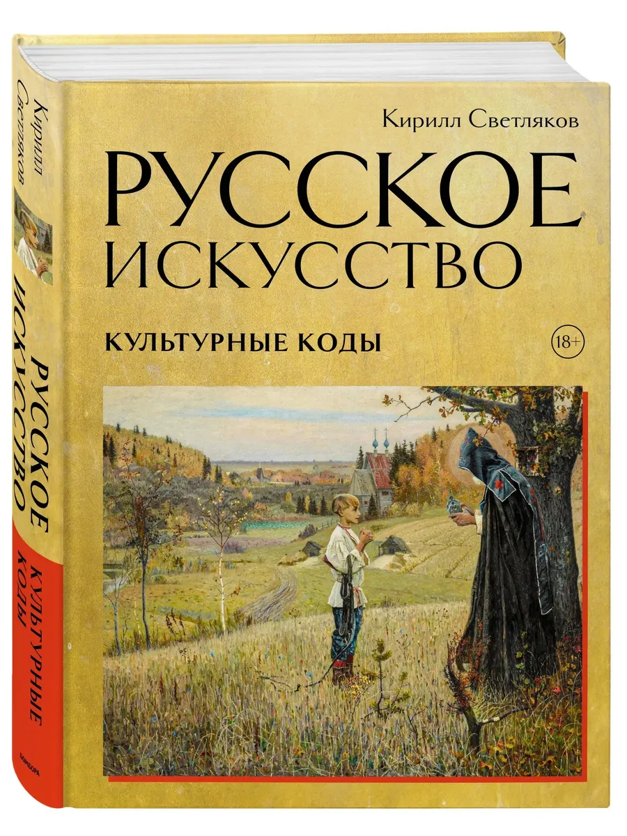 Русское искусство. Культурные коды