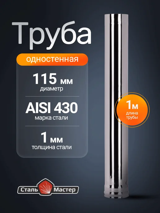 Сталь-Мастер Труба дымохода из нержавейки 115 мм 1 м — нерж 1 мм, 1 м