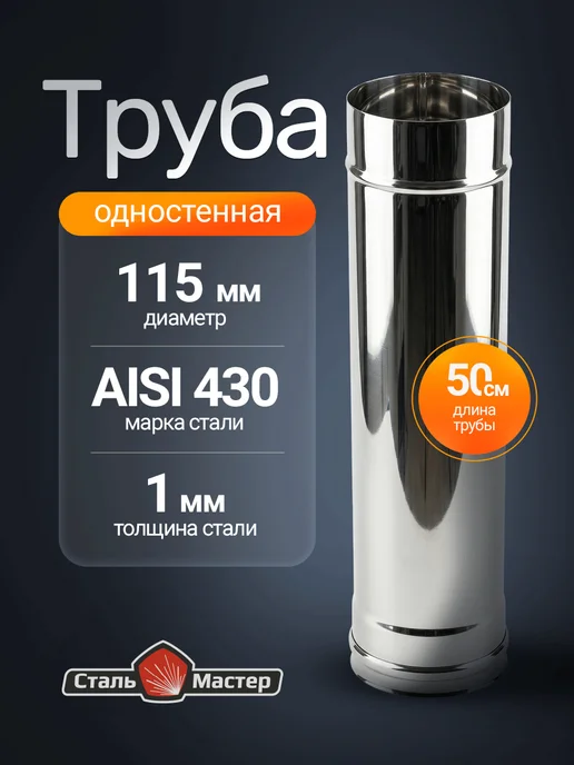 Сталь-Мастер Труба дымохода из нержавейки 115 мм 0,5 м — нерж 1 мм, вариант