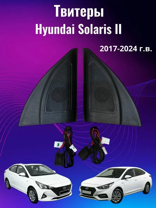Твитеры для Hyundai Solaris 2 (2017-2025г.), 2,0172e+07 г