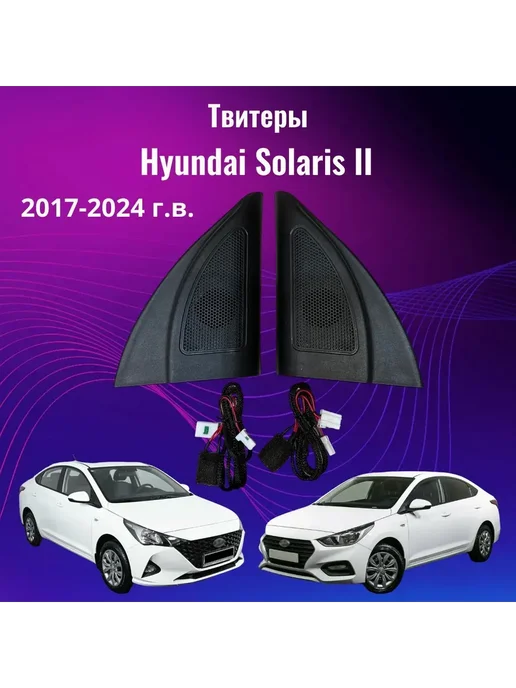 Твитеры для Hyundai Solaris 2 (2017-2025г.), 2,0172e+07 г, фото 6
