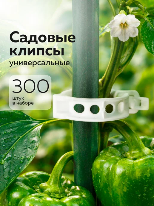 Набор клипс для подвязки садовых растений, 300шт, белый, 300 шт, белый