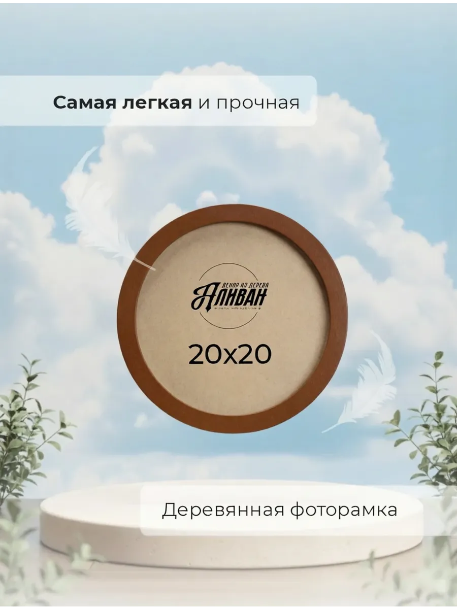 Круглая фоторамка 20 см
