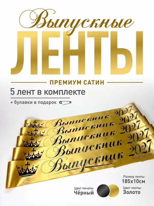 ВЫПУСК Лента Ленты Выпускника 2027 для 9 и 11 класса, желтый