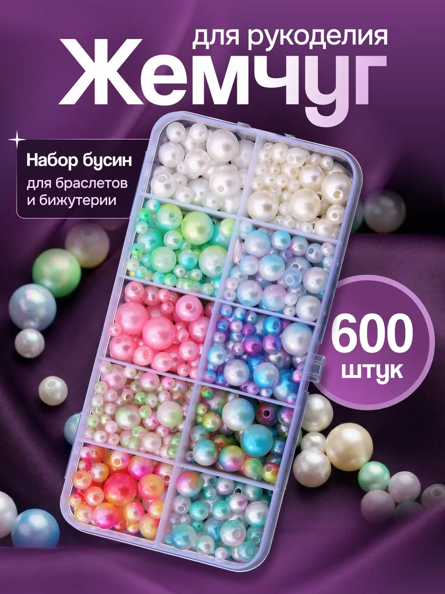 Бусины для рукоделия