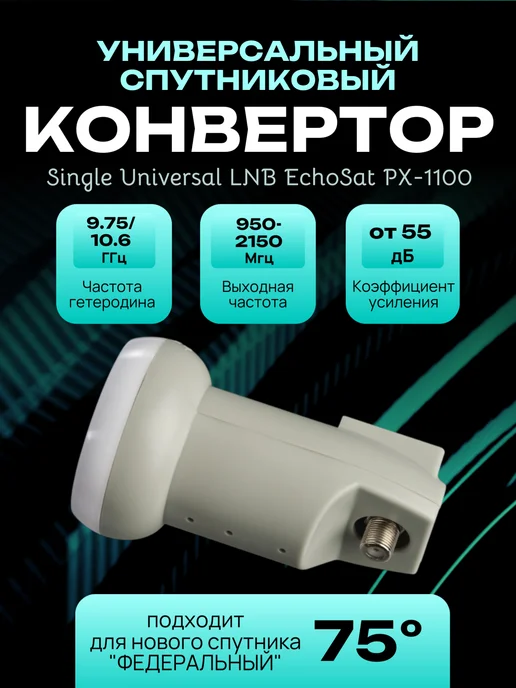 Спутниковый конвертер Single Universal LNB EchoSat PX-1100, вариант