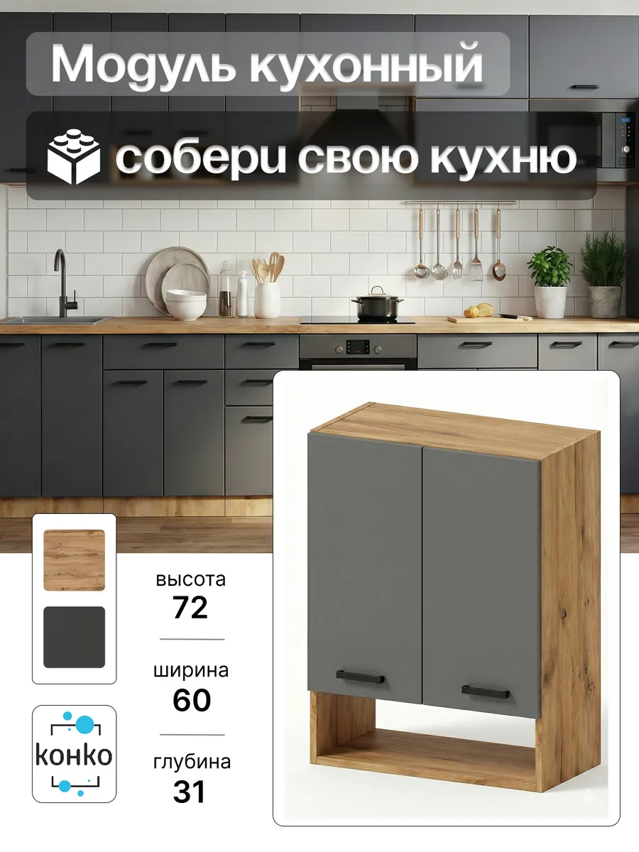 Кухонный модуль навесной с нишей 60 см