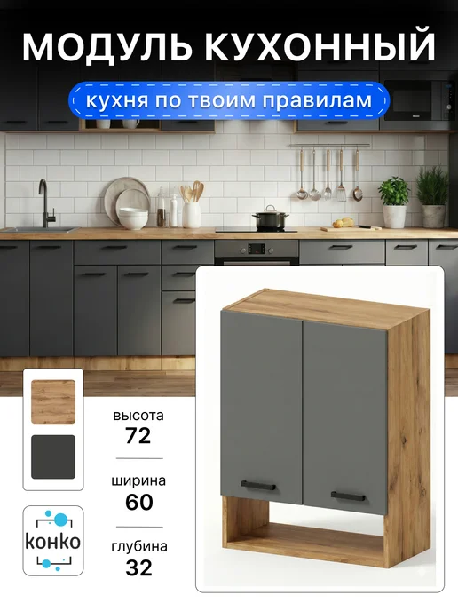 конко Кухонный модуль навесной с нишей 60 см, серый