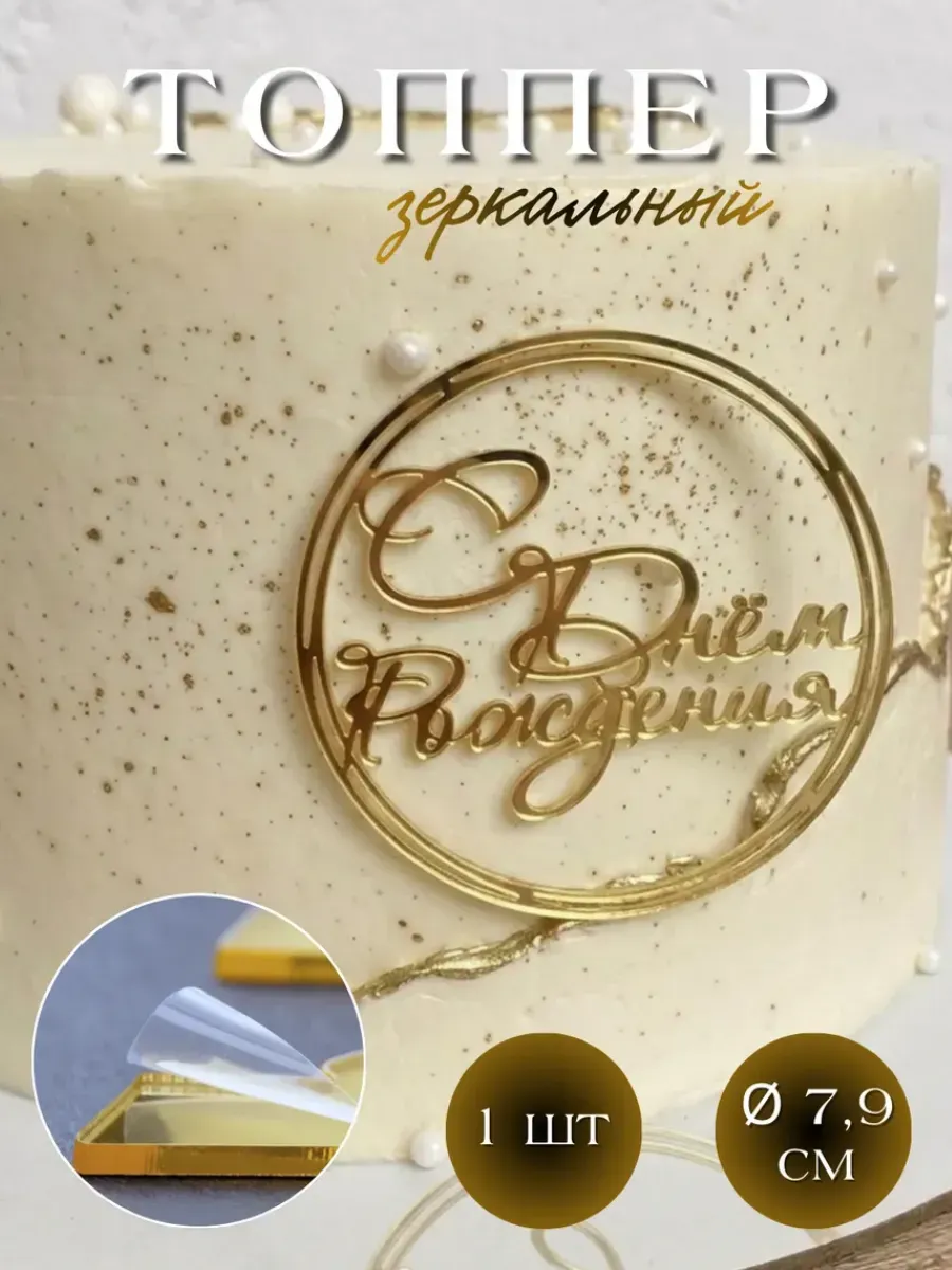 Топпер для торта круглый "С Днем Рождения" 1 шт