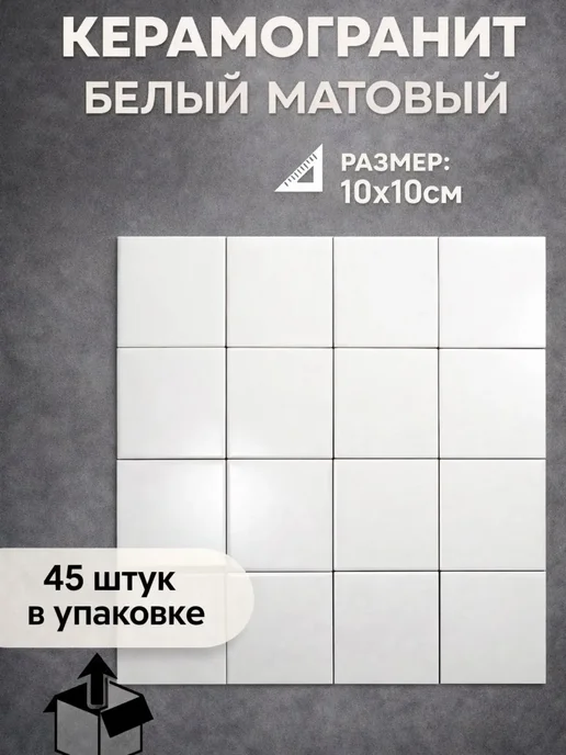 Керамогранит белый матовый 10х10 см, 10x10 см