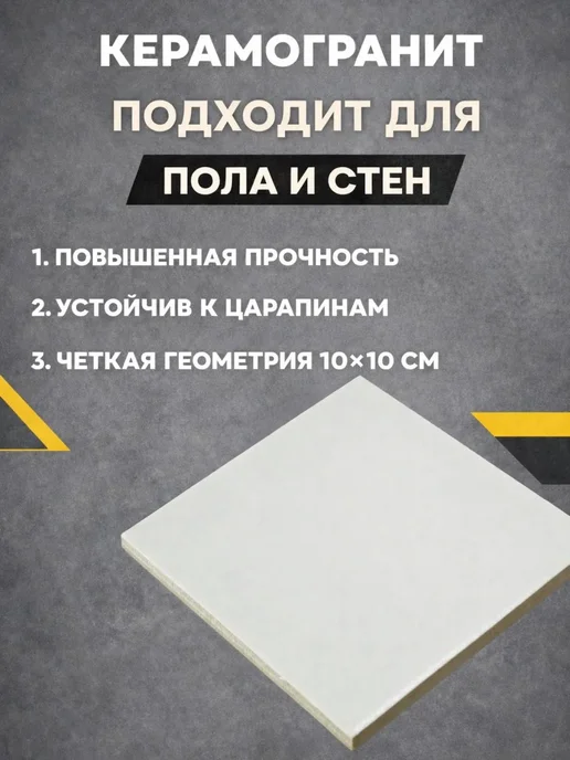 Керамогранит белый матовый 10х10 см, 10x10 см, фото 2