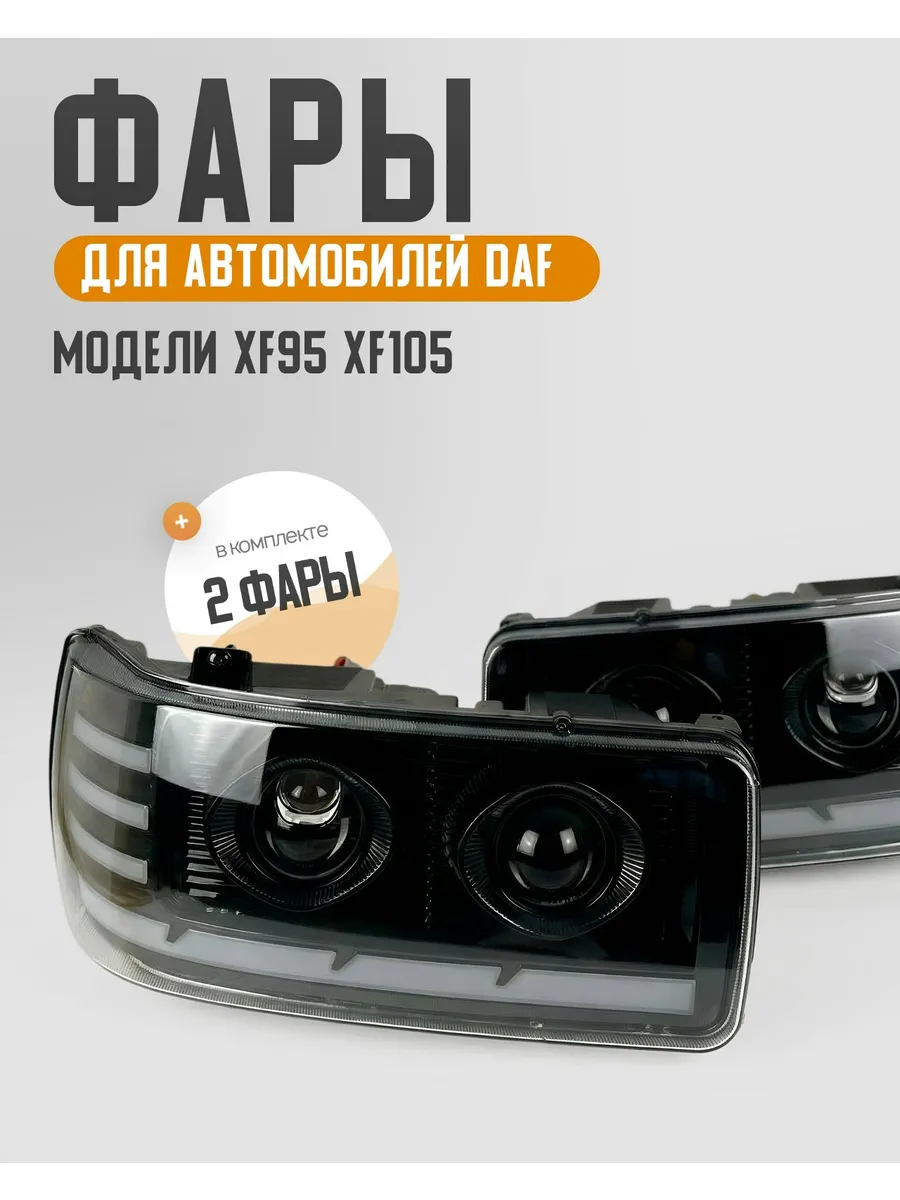 Фары DAF95 DAF105 BI-LED