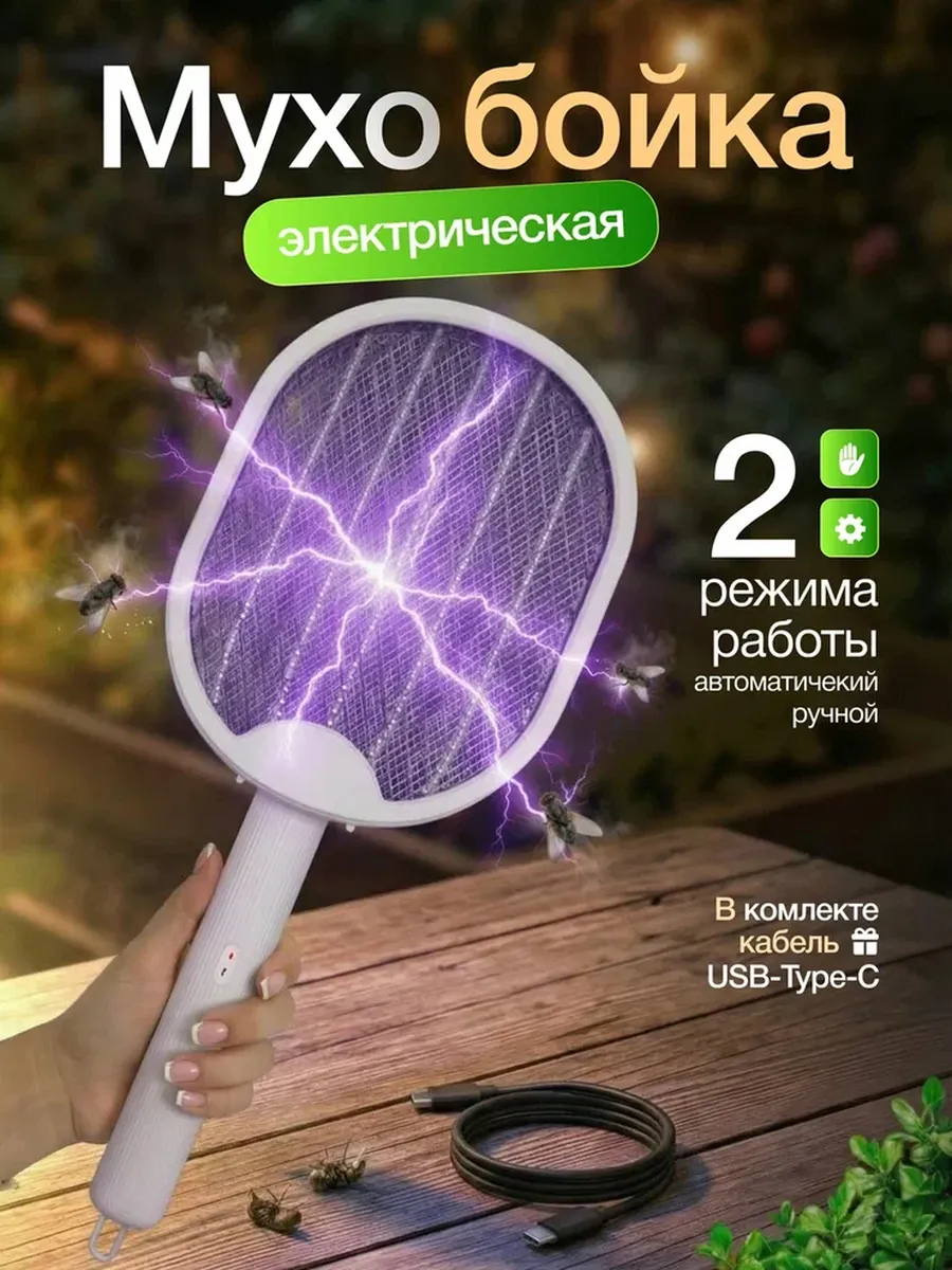 Мухобойка электрическая