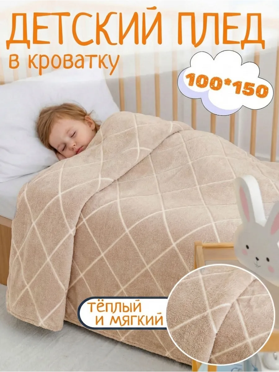 Плед детский 100х150 пушистый в кроватку для новорожденных
