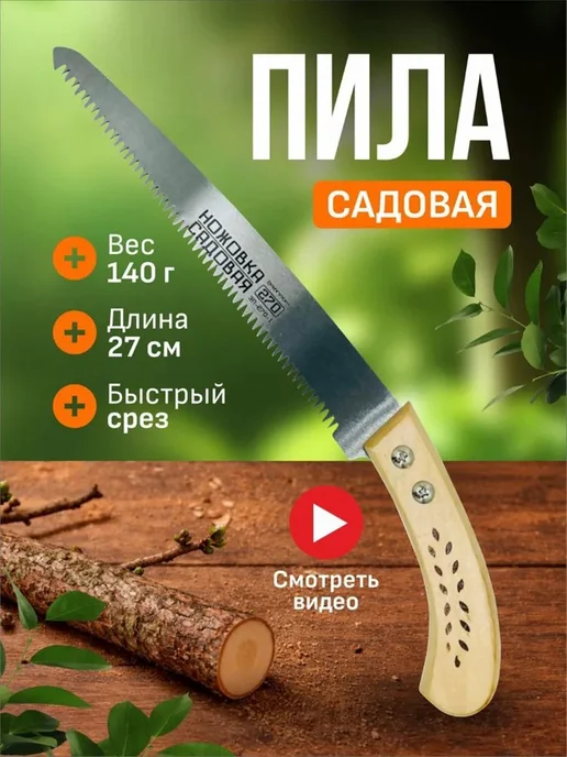 Пила ручная садовая ножовка для сада полотно 27 см закале, вариант