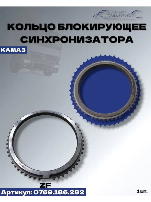 ZF Кольцо синхронизатора КПП нового образца (для 3 4 передачи), вариант