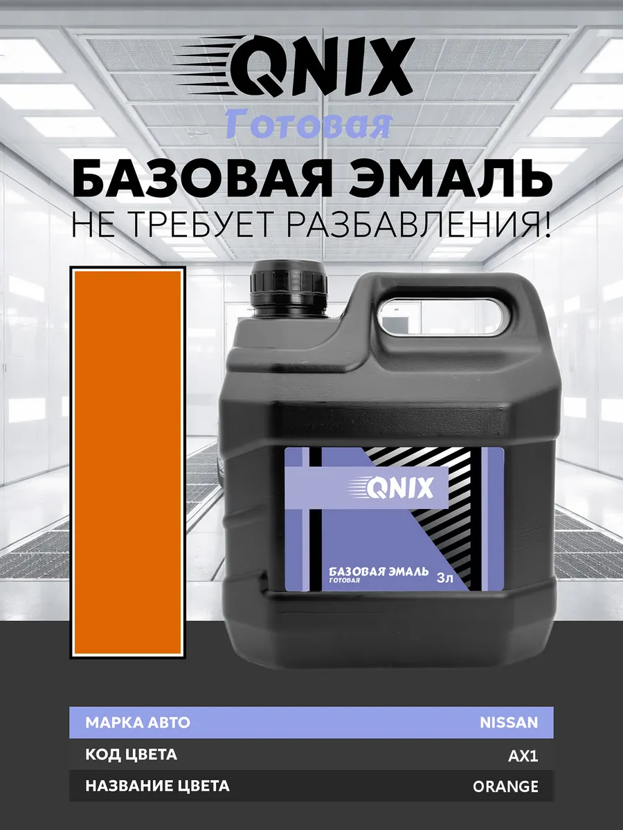 NISSAN AX1 ORANGE 3 л. Не требует разбавителя