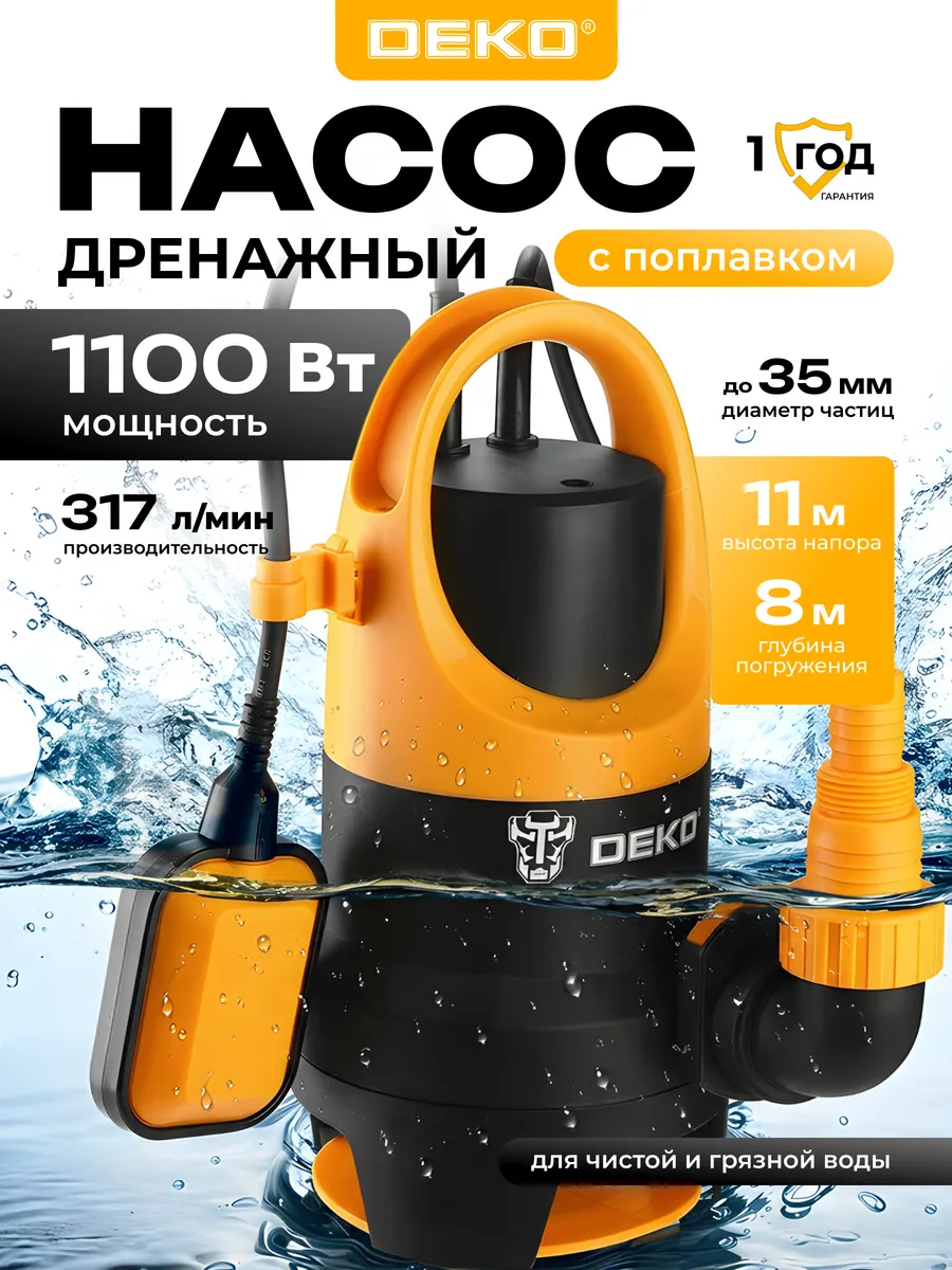 Насос дренажный для грязной воды DWP-1100P, с поплавком
