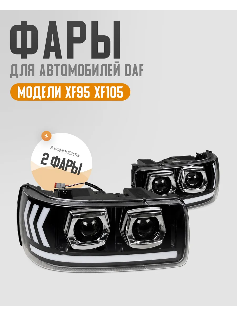 Фары DAF95 DAF105 BI-LED