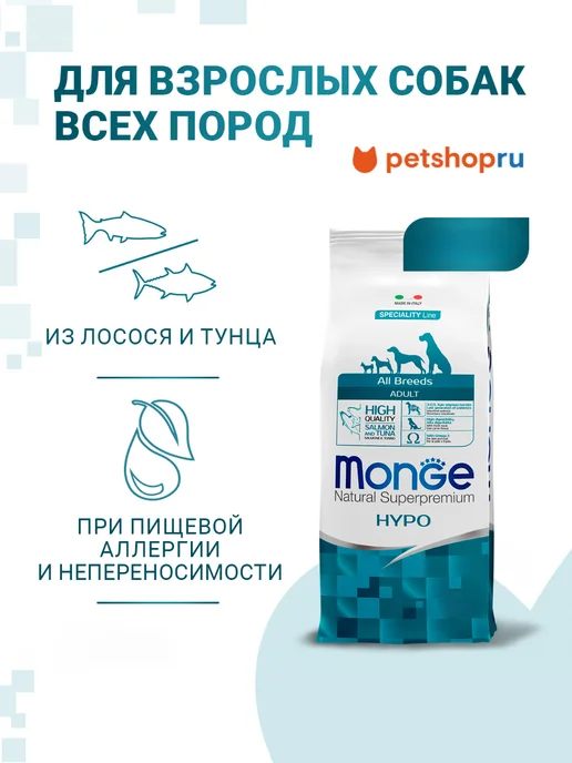 Сухой корм MONGE для собак, гипоаллергенный, лосось, тунец, 12 кг