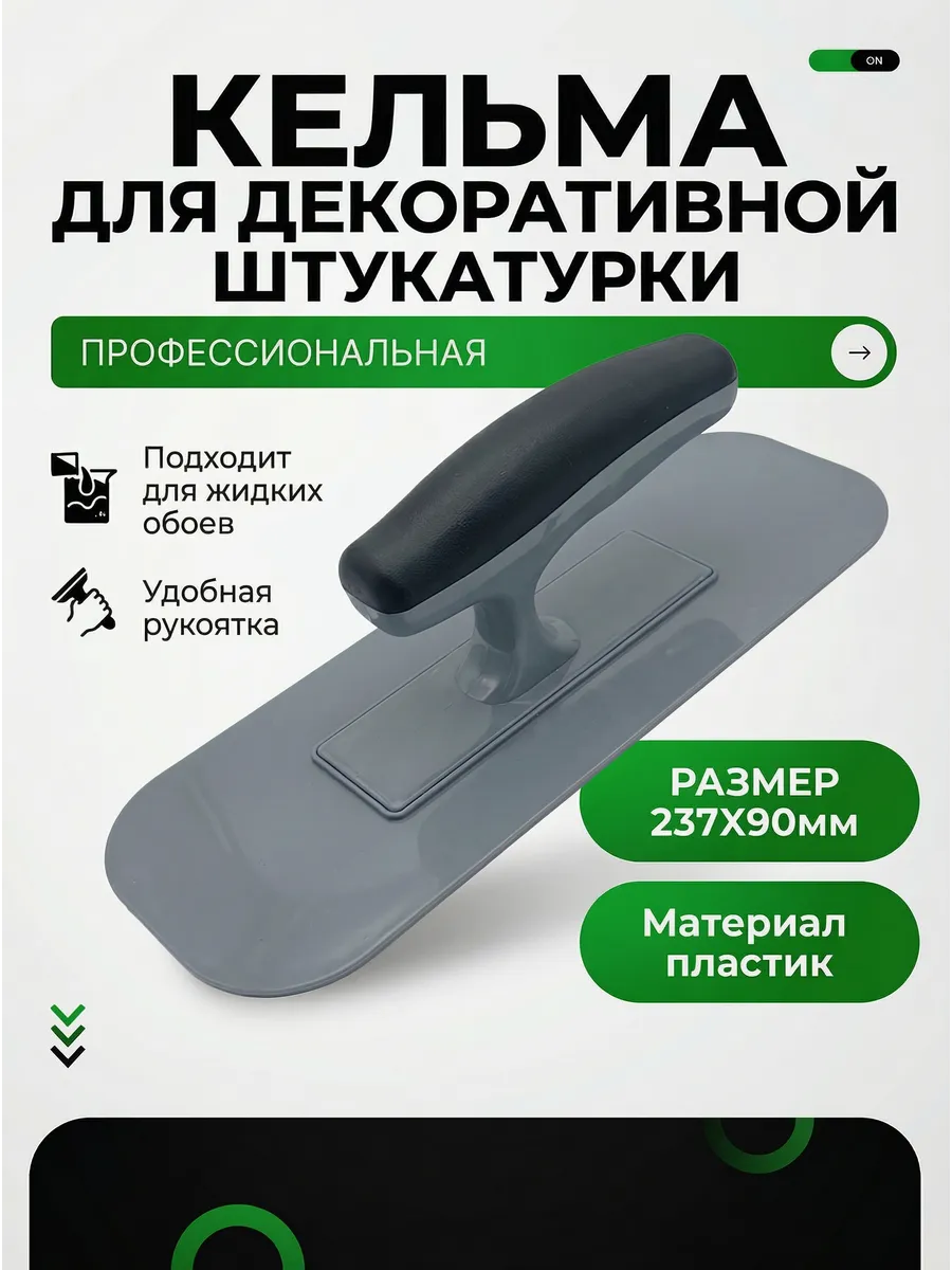 Кельма для декоративной штукатурки пластиковая