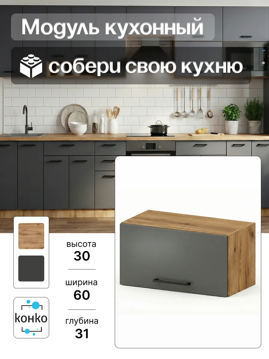 Кухонный модуль навесной с полкой 60 см