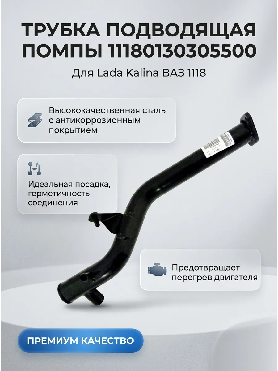 Трубка подводящая помпы (саксафон) Ваз 1118 "ОАО 1 АВТОВАЗ"