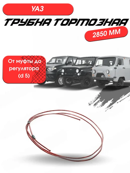 UAZ GARAGE Трубка тормозная УАЗ (2850) (d 5) медная, вариант