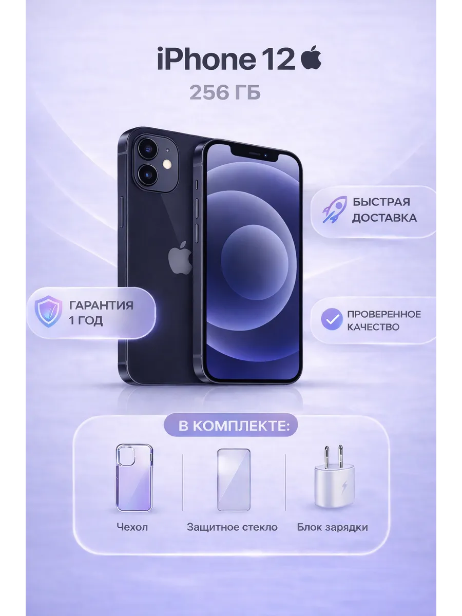 Смартфон Iphone 12 256 ГБ черный, Восстановленный
