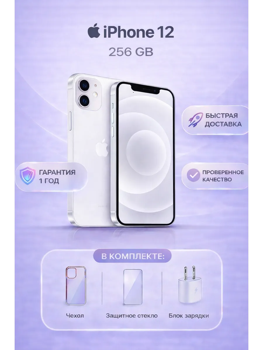 Смартфон Iphone 12 256 ГБ белый, Восстановленный