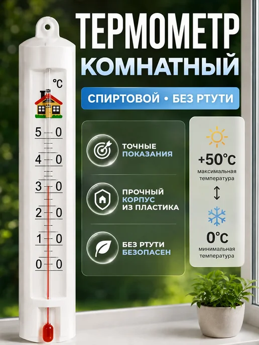 Первый термометровый завод Термометр комнатный настенный для дома, белый