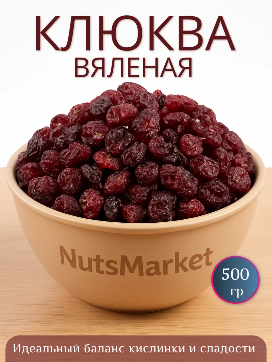 Клюква вяленая 500гр