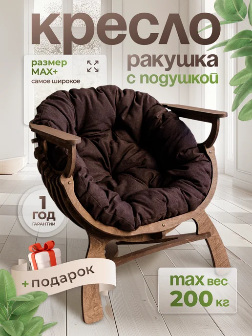EVSWOOD Кресло Ракушка для отдыха садовое, коричневый