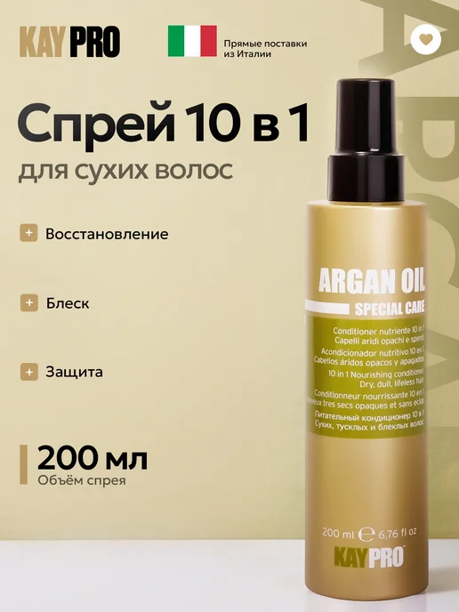 kaypro Восстанавливающий спрей для сухих волос Argan Oil 200 мл, 200 мл
