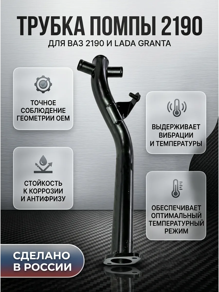 Трубка подводящая помпы (саксафон) Ваз 2190 "ОАО 1 АВТОВАЗ" (2шт)