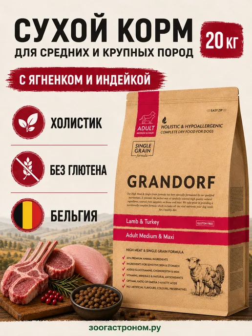 Сухой корм Grandorf' для собак, крупные, средние, индейка, ягненок, 20 кг