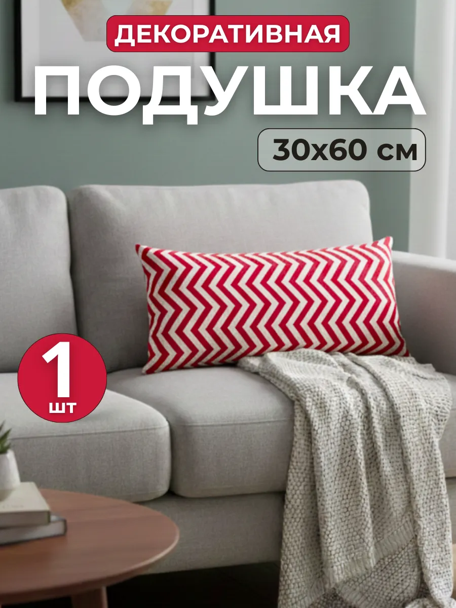 Подушка декоративная 30*60 см