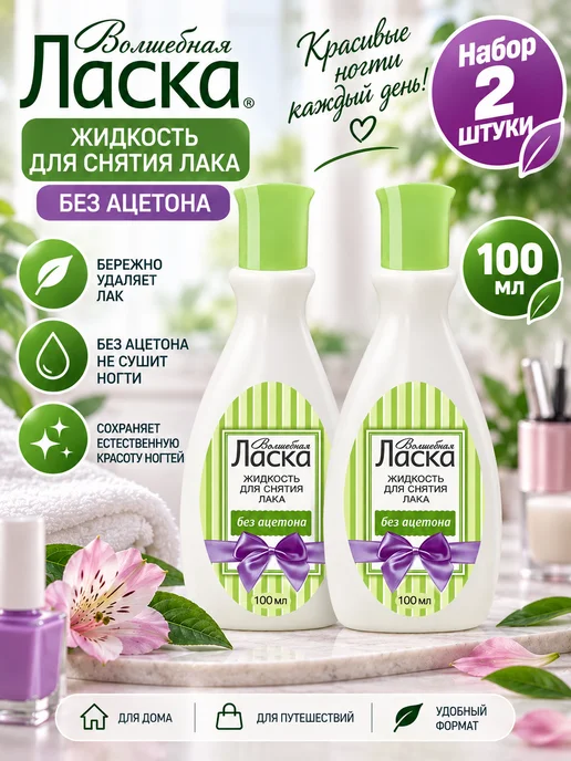 ЛАСКА Набор 2 шт Жидкость для снятия лака 100 мл, 2 шт, 100 мл