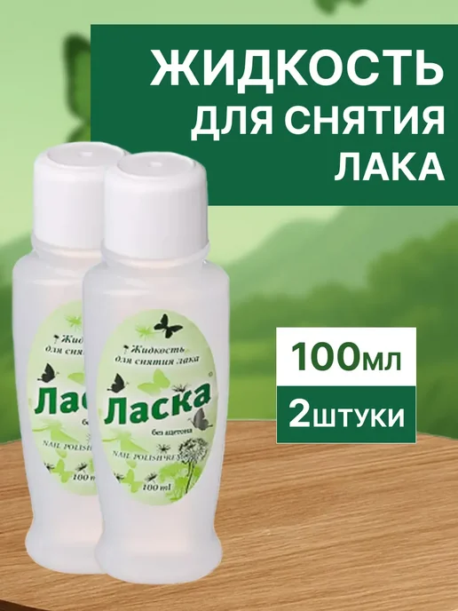 ЛАСКА Набор 2 шт Жидкость для снятия лака 100 мл, 2 шт, 100 мл, фото 2
