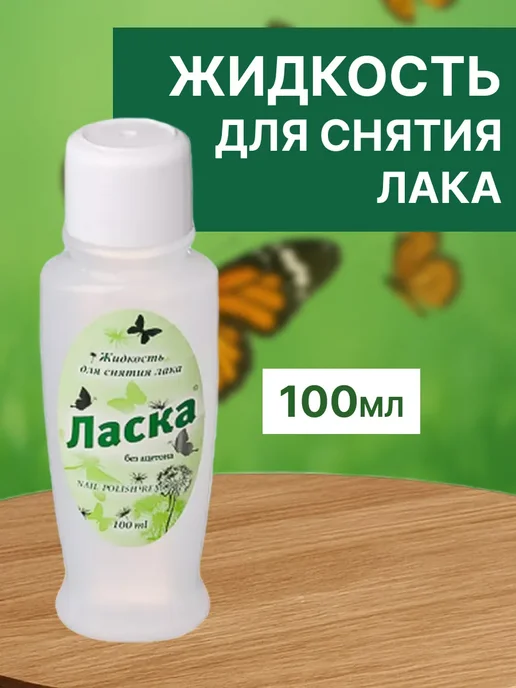 ЛАСКА Набор 2 шт Жидкость для снятия лака 100 мл, 2 шт, 100 мл, фото 3