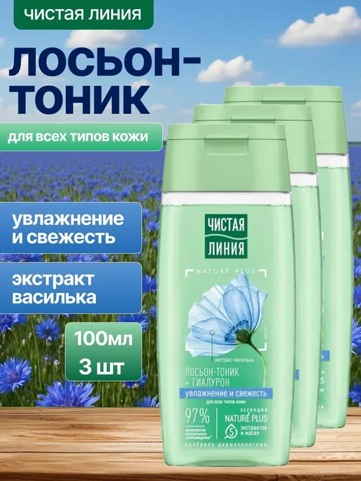 Чистая линия Набор 3шт Лосьон-тоник для нормальной кожи Василек, 100 мл, 3 шт, 100 мл