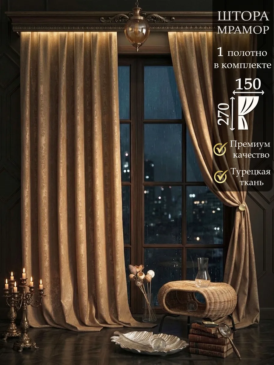 Штора в спальню и гостиную комплект 1шт 150x270