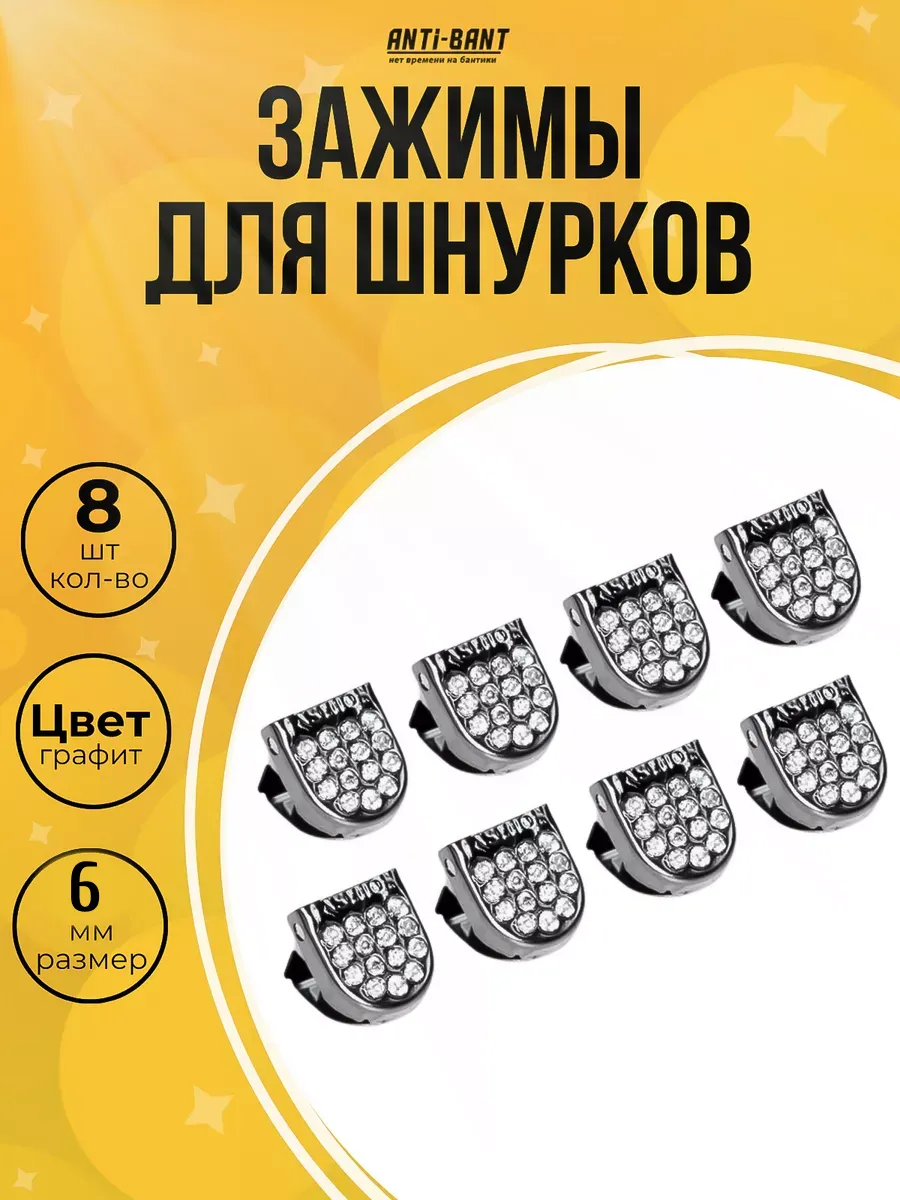 Зажимы фиксаторы клипсы для шнурков