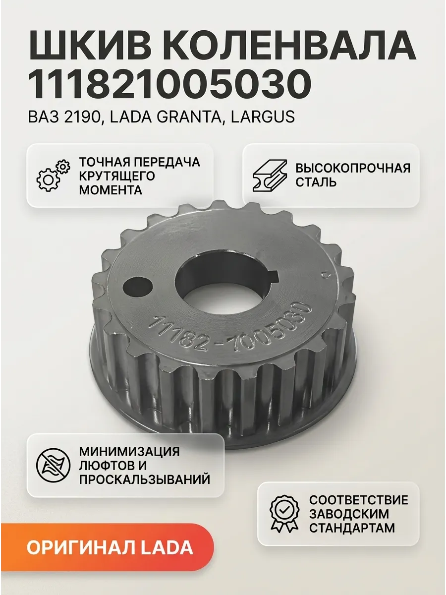 Шкив зубчатый коленвала Ваз 2190 FL, Ларгус 1,6 8кл дв. 11182 (аналог ДААЗ премиум качество)