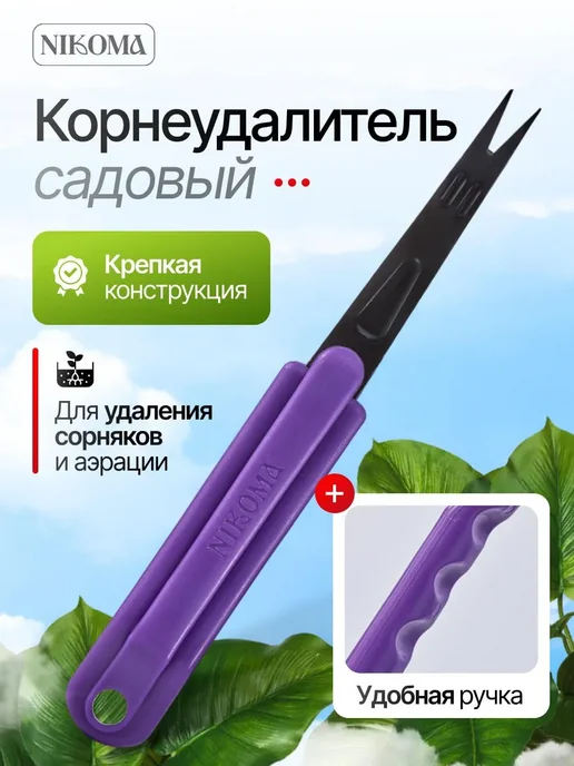 Corneums Hub Корнеудалитель садовый для удаления сорняков, черный
